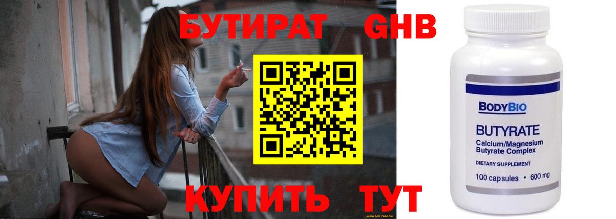 Бутират оксибутират Когалым