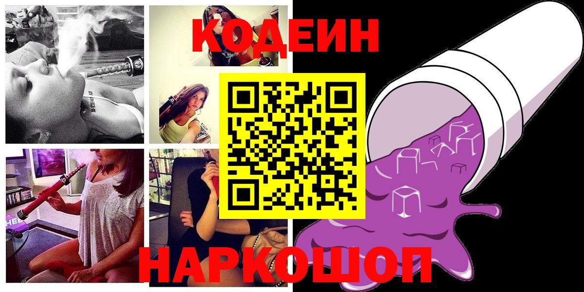 Кодеиновый сироп Lean Purple Drank  Кодеиновый сироп Lean напиток Lean (лин)  Вход с VPN  Когалым 
